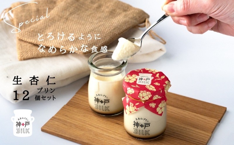 【神戸milk】生杏仁プリン 12個セット【神戸ミルク 手作り 冷蔵 ぷりん スイーツ デザート 大阪 泉佐野 大阪府 泉佐野市】