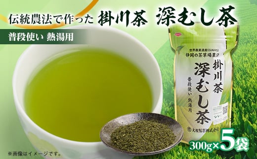 世界農業遺産　静岡の茶草場農法　掛川茶深むし茶・普段使い熱湯用　300g袋×5本【1109141】