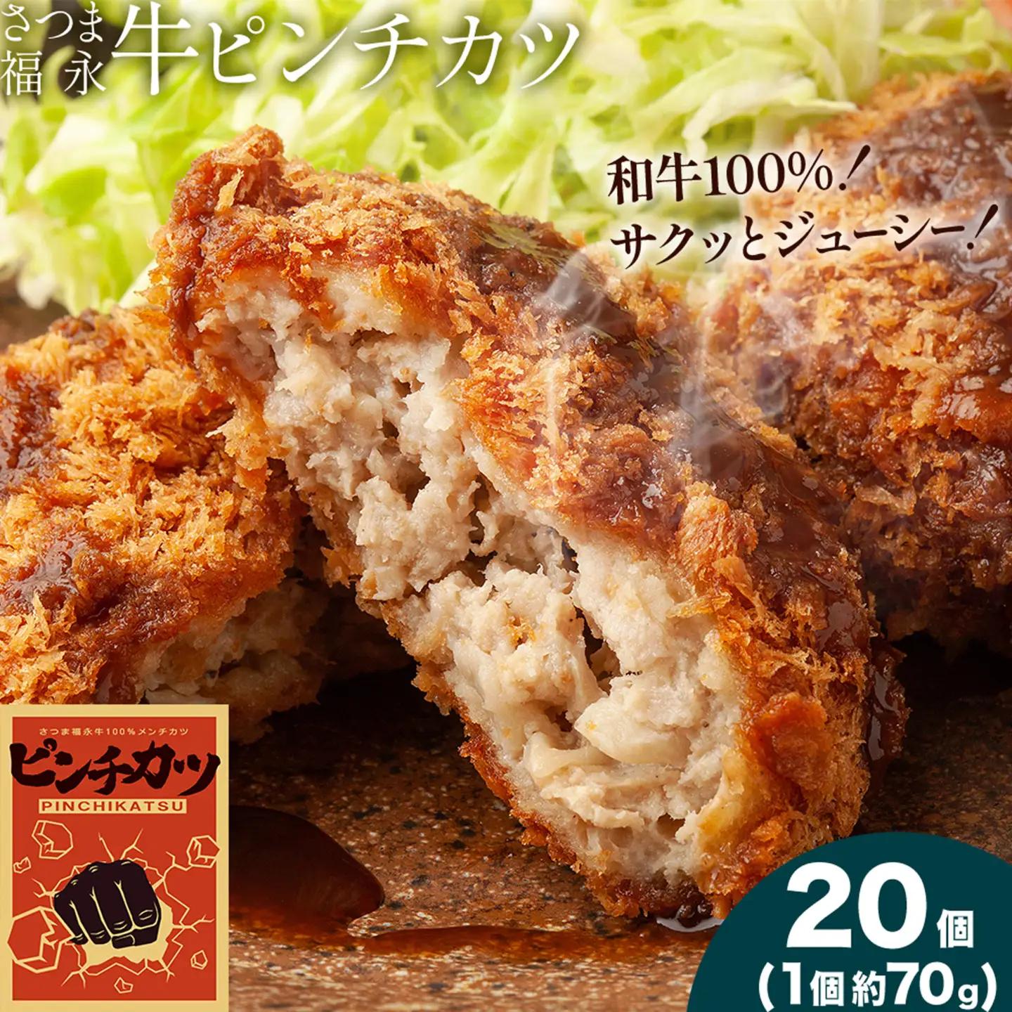 和牛100％！サクッとジューシー さつま福永牛ピンチカツ 20個 福永畜産《30日以内に出荷予定(土日祝除く)》