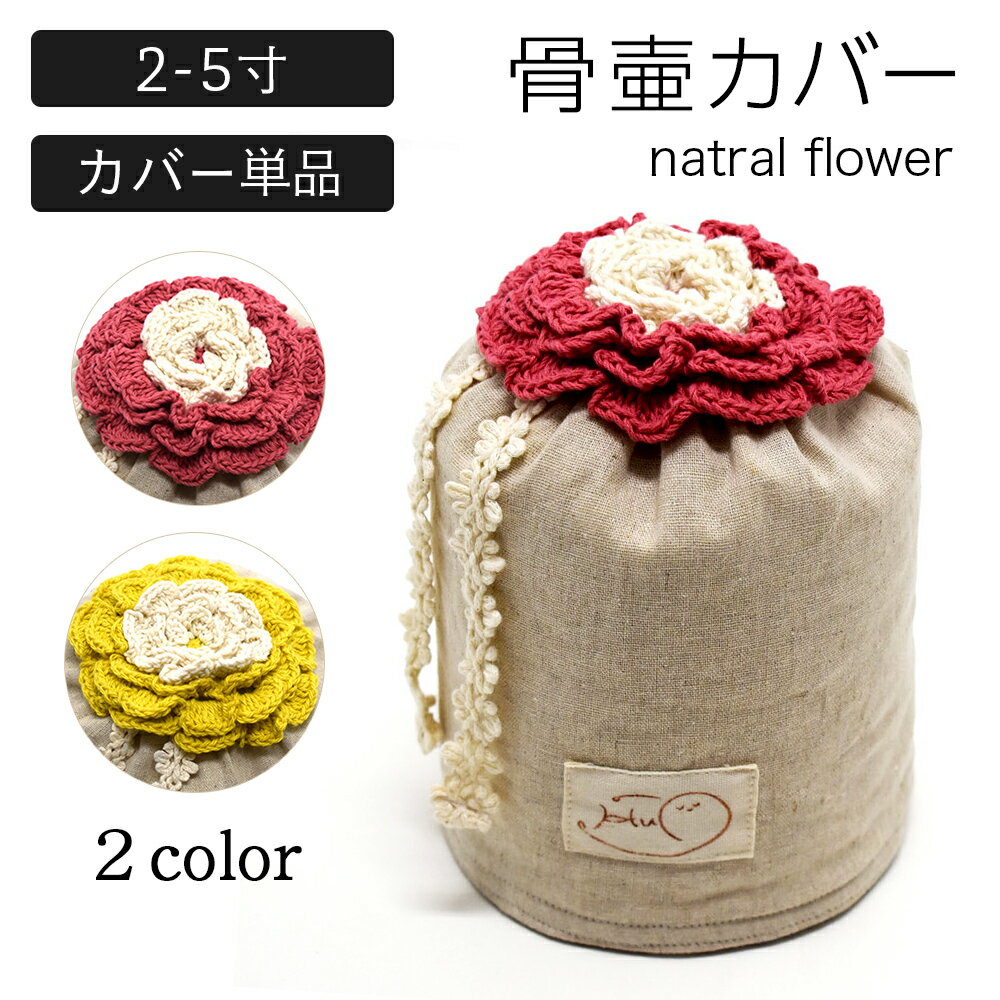 【ふるさと納税】骨壷カバー natral flower 2寸/ 3寸/ 4寸/ 5寸/ ペット 犬 猫 動物 手編み 虹の橋 ペット供養 メモリアル 骨入れ 骨壷袋