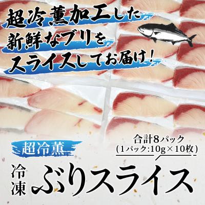 ふるさと納税 西予市 <訳あり 超冷薫 冷凍ぶりスライス 合計80枚(10g 10枚入り×8パック)>定期便 6カ月 |  | 01
