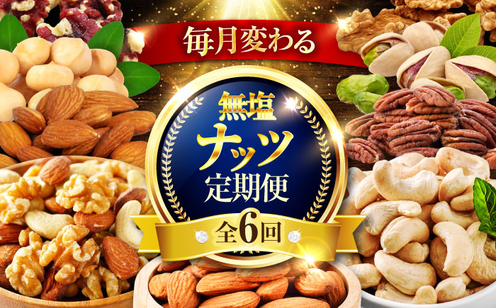 
            【6回定期便】＼毎月変わる／塩分不使用 tataratiyaのナッツ 毎月3種【多々楽達屋】 [MAD061]
          