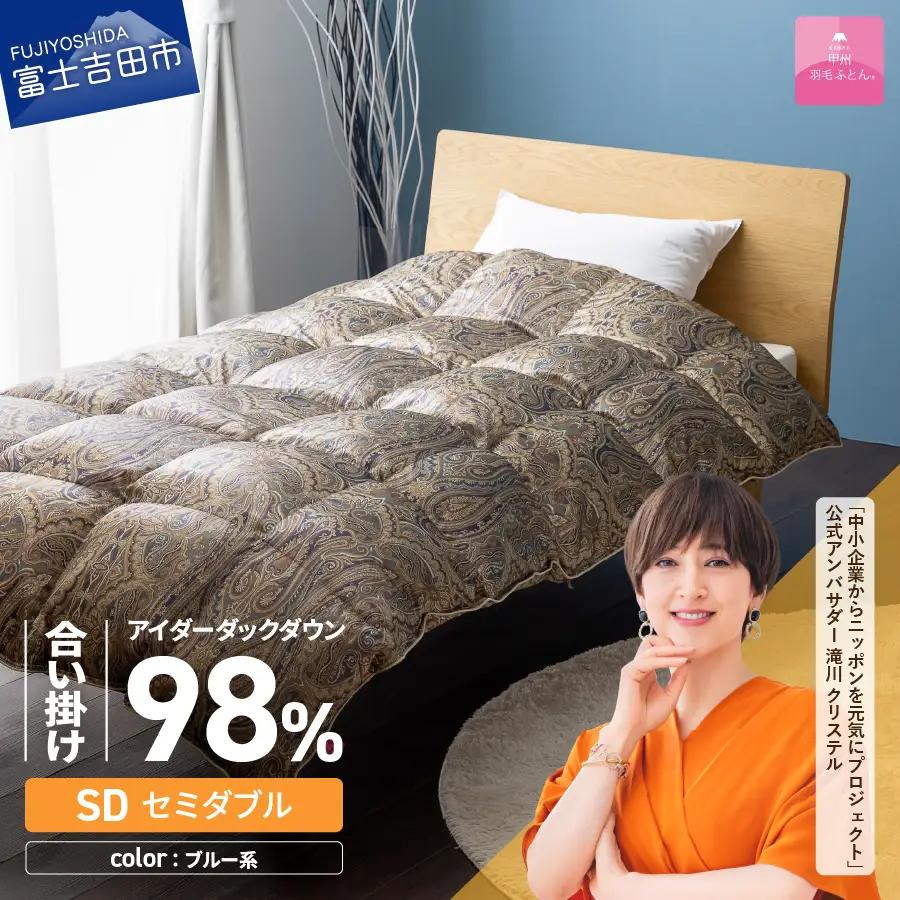 【甲州羽毛ふとん】合掛けシルクプリント手選別アイダーダウン（セミダブル） ブルー系 羽毛布団  ふとん 布団