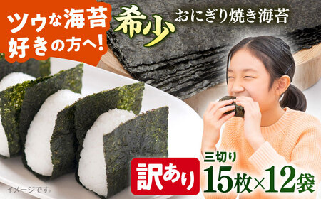 【年内発送の受付は12月26日まで！】【訳あり】焼のり 三切り15枚×12袋（全形60枚分） / のり 焼きのり のり やきのり【丸良水産】 [AKAB039]