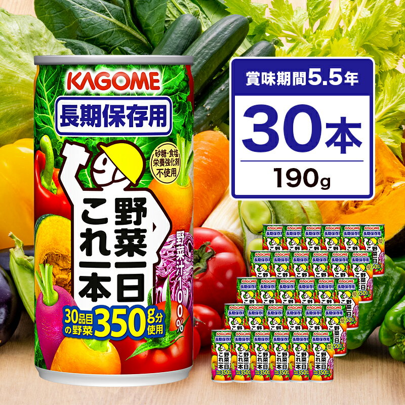 【ふるさと納税】 カゴメ 野菜一日これ一本 長期保存用 190g缶×30本 栃木県 那須塩原市 飲料 野菜ジュース 備蓄 防災 非常時 保存食 賞味期間5.5年 野菜の保存食 緑黄色野菜 30品目 健康 野菜 KAGOME 送料無料