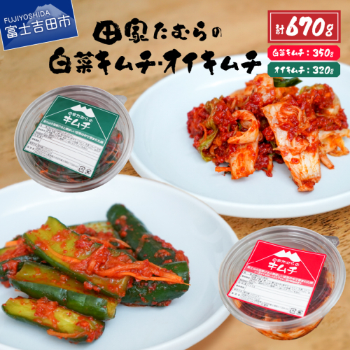 本場韓国人の作るキムチ！田家たむらの白菜キムチとオイキムチのセット