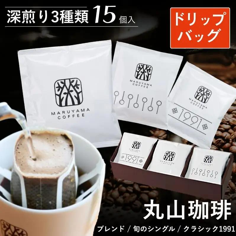 コーヒー 丸山珈琲 ドリップバッグ 深煎り3種 