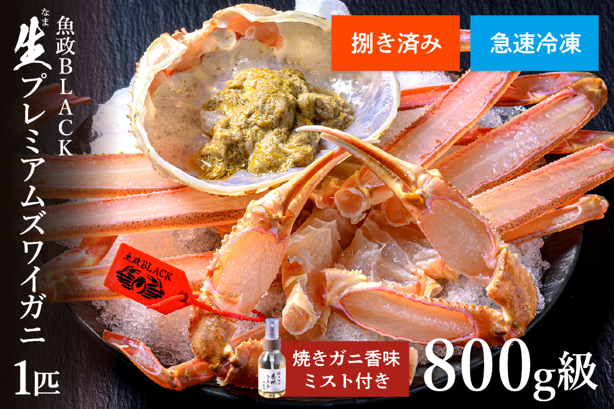 
            【蟹の匠 魚政】急速冷凍 捌き調理済み 生プレミアムズワイガニ 魚政BLACK 800g級 1匹　焼きガニ香味ミスト付き　UO01130・UO01131
          