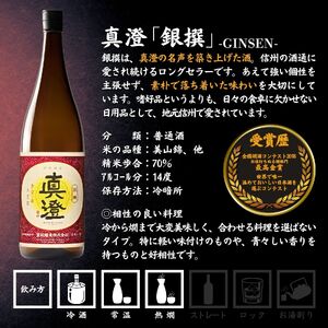 諏訪五蔵 普通酒 日本酒 飲み比べ セット 1800ml 2本 真澄 「銀撰」 本金 「清酒 本金」 102-39
