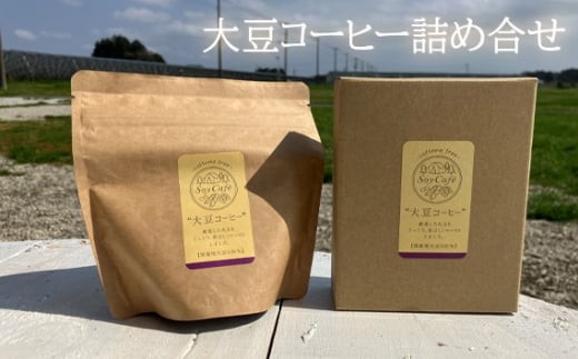 大豆コーヒー詰め合せ ／ カフェインフリー 100％使用 安心 千葉県
