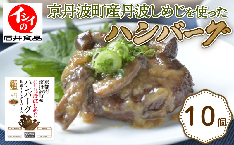 
            丹波しめじハンバーグ 和風オイスターソース 10袋 1個当たり150g 温めるだけ 10個 セット 国産 湯煎 電子レンジ レンジ レンチン 簡単 調理 無添加調理 京都 京丹波 丹波しめじ 小分け 冷蔵 若鶏 鶏肉 夕食 昼食 惣菜 おかず ジューシー 京丹波町
          