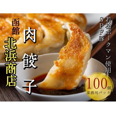ふるさと納税 せたな町 北海道ブランドSPF豚「若松ポークマン」を使った肉餃子 100個(業務用パック) | 
