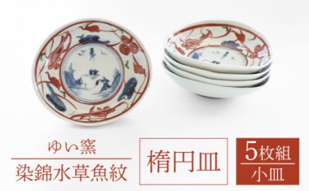 【波佐見焼】楕円皿 小 5枚セット〈染錦水草魚紋〉直径12cm[OAO007]