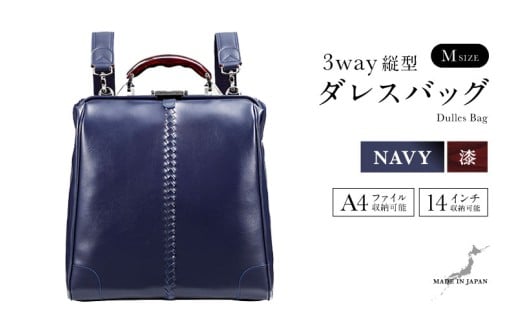【選べるカラー】【選べるハンドル】Y3M 縦型 ダレスバッグ Mサイズ <ネイビー> [M-18103c] / 鞄 カバン 手持ち鞄 リュック 肩掛け鞄 越前漆塗 伝統工芸 プレゼント ギフト 日本製 福井県鯖江市