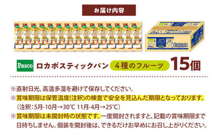 パン ロカボスティックパン 4種のフルーツ 15個 / パン 菓子パン スティックパン 糖質 非常食 ギフト / 愛媛県砥部町/株式会社四国シキシマパン [BJAA003]