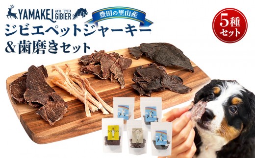 
                  ジビエペットジャーキー＆歯磨きセット（鹿ジャーキー、猪ジャーキー、鹿レバージャーキー、鹿ハツジャーキー、鹿腱ジャーキー）
                