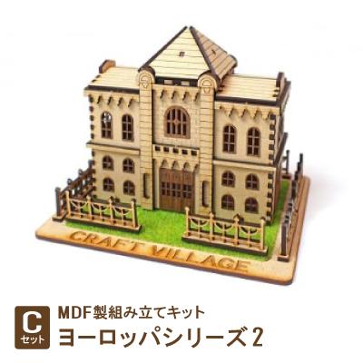 ふるさと納税 豊川市 MDF製組み立てキット【Cセット】ヨーロッパシリーズ2