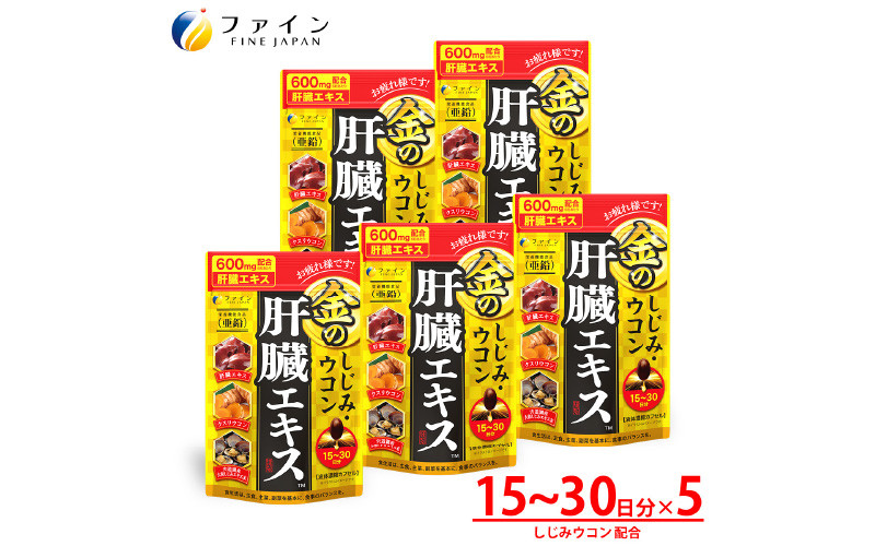 
            【飲む機会の多い方に！】金のしじみウコン肝臓エキス 5個セット / サプリ サプリメント 
          