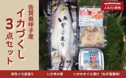 
            呼子イカづくし3点セット（呼子剣先イカ姿造り小サイズ１杯、いか丼の素１パック、いかのオイル漬け１袋）
          