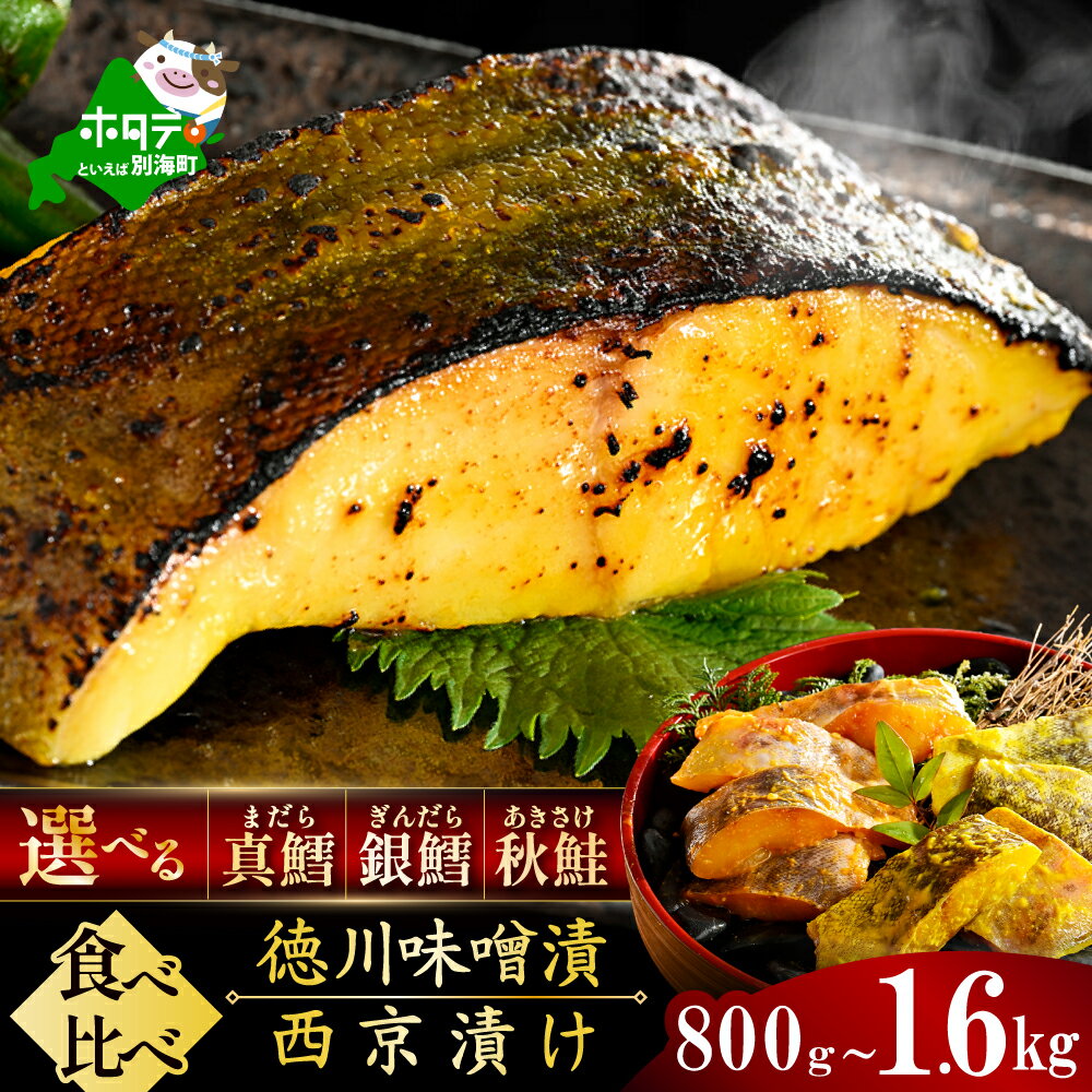 【ふるさと納税】 選べる 銀鱈 真鱈 秋鮭 食べ比べセット 西京漬け 徳川味噌漬け 800g（200g×4）～1.6kg（200g×8）（ ふるさと納税 魚 切り身 ふるさと納税 訳あり ふるさと 小分け 真ダラ 銀ダラ サケ 西京焼き 西京みそ 味噌 鮭 シャケ 不揃い 惣菜 北海道 別海町 ）