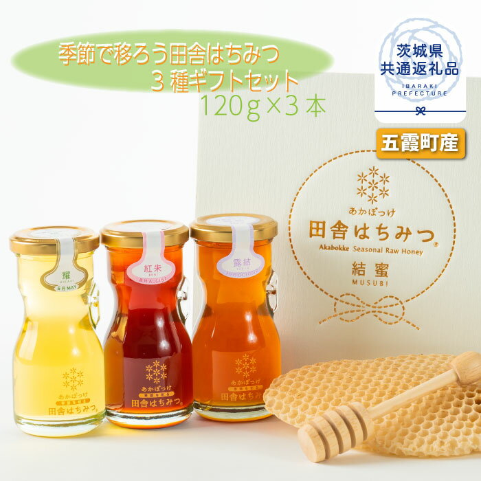 【ふるさと納税】季節で移ろう田舎はちみつ3種ギフトセット 結蜜 Musubi-R3 茨城県共通返礼品 五霞町生ハチミツ 非加熱 茨城県産 送料無料