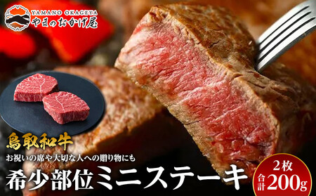 23.鳥取 和牛 希少部位ミニステーキ 2枚 計200g | 和牛