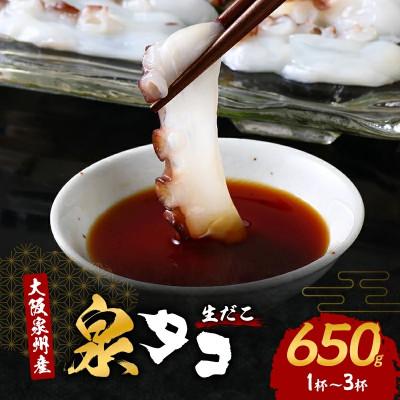 ふるさと納税 岸和田市 ●お歳暮・年内発送【2026年12月22日より順次発送】大阪泉州産「泉タコ(生だこ)」650g