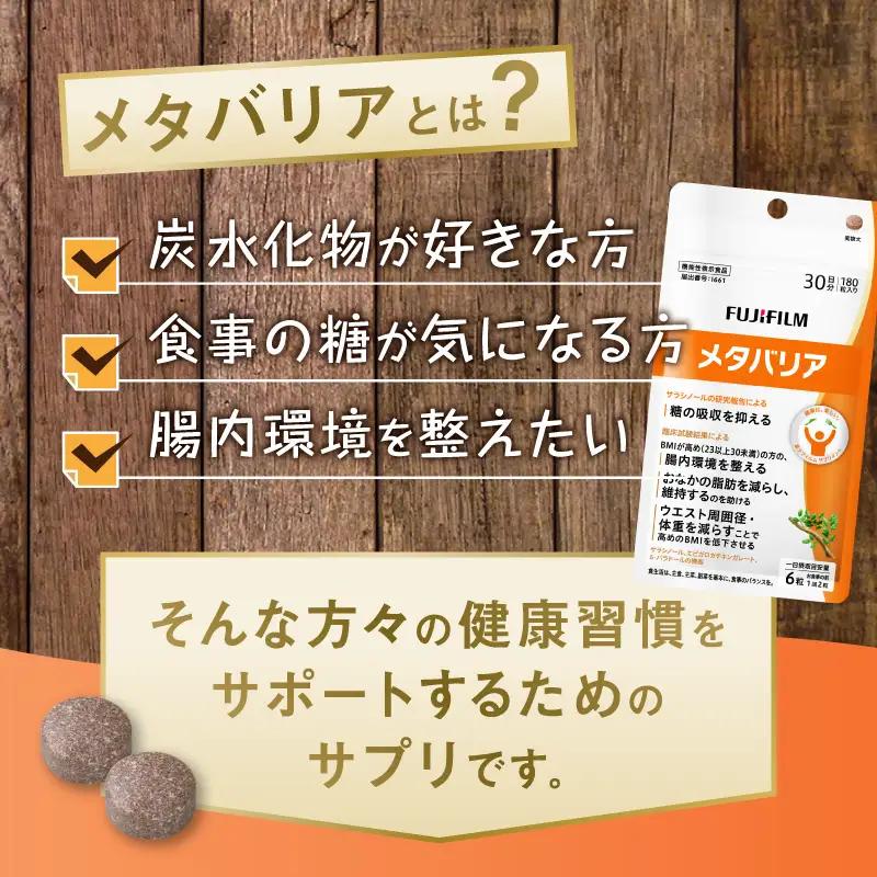 富士フイルム メタバリア 約30日分 (180粒) 3袋 FUJIFILM 袋タイプ サプリメント サラシア 腸内環境 糖質 腸活 脂肪 体重 健康食品 おなか BMI高め 健康管理 機能性表示食品 