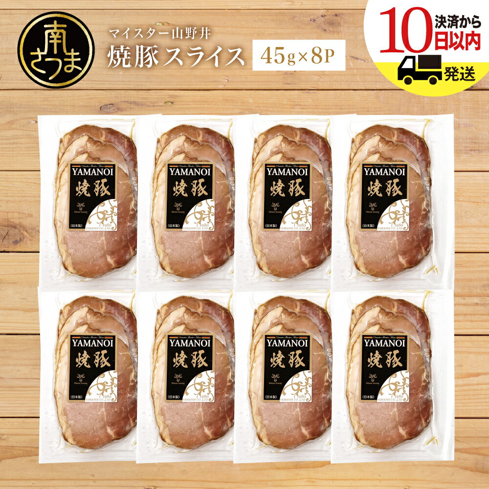 【ふるさと納税】◆数量限定◆ 焼豚スライスセット 45g×8P 特製タレ付 マイスター山野井 チャーシュー 炭火焼 焼き豚丼 カット済み 簡単調理 肉 豚肉加工品 冷蔵 惣菜 おかず 家庭用 炭火 ラーメン 丼 鹿児島 グルメ ギフト 贈答用 贈り物 南さつま市 送料無料