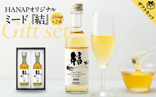 W02-036 【化粧箱入り／熨斗・リボン対応】純国産はちみつ酒（250ｍｌ）2本　ギフトセット