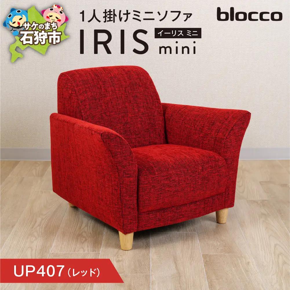 IRIS mini（イーリス ミニ）1人掛けミニソファ 460157001 UP407（※レッド）