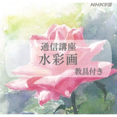 ふるさと納税 国立市 通信講座　水彩画(教具付)