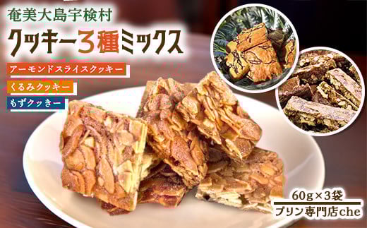 もずクッきー、アーモンドスライスクッキー、くるみクッキー　3種ミックス　3個