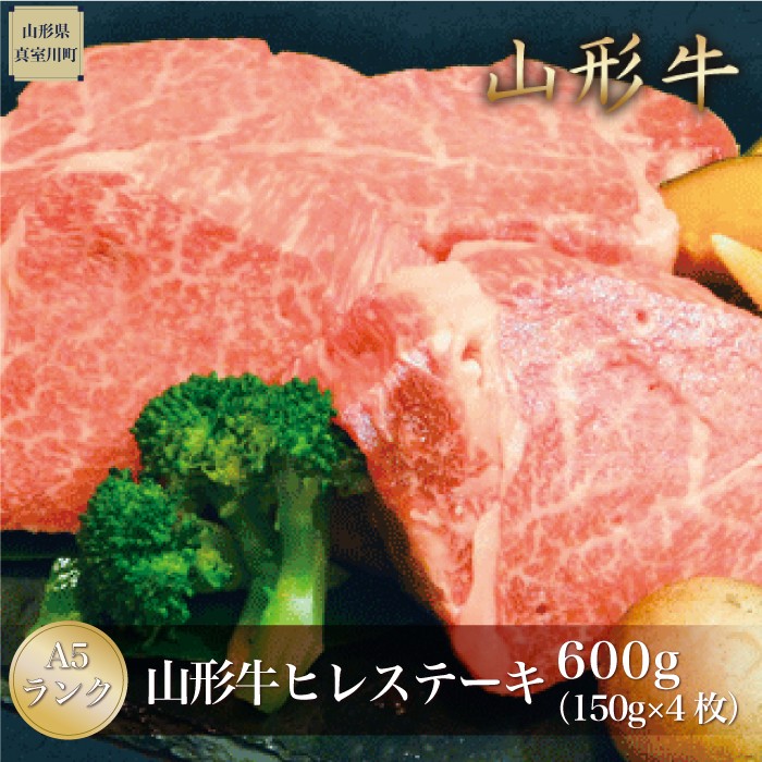山形牛 A5ランク ◇ヒレステーキ 600g（約150g×4枚）