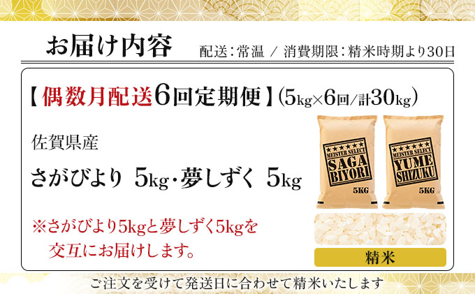令和7年産 【偶数月配送6回定期便】白米食べ比べ さがびより5kg&夢しずく5kg《特A評価！》| 単品 定期便 偶数月 米 お米 ごはん 弁当 銘柄米 白米 県産米 佐賀県産 国産米 ブランド米 おにぎり 国産 佐賀県 単一原料米 五つ星お米マイスター [15ob-0078]