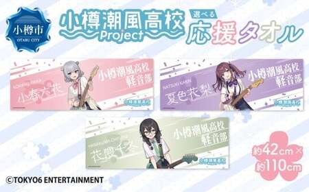 小樽潮風高校Project 応援タオル 小春六花 ギターVer. タオル グッズ 小樽市 北海道