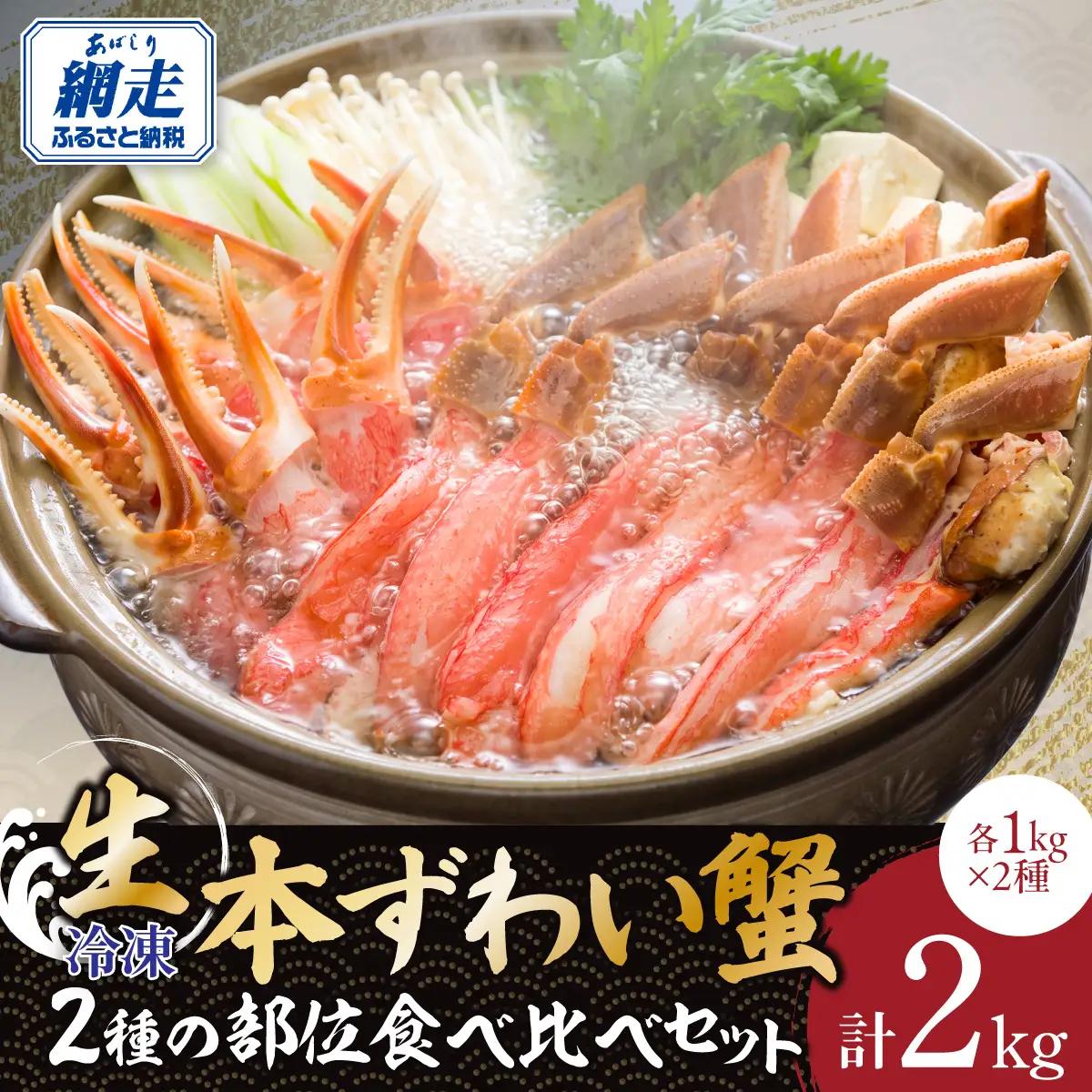 総量2㎏の２種の部位食べ比べ　生冷凍本ずわい蟹ポーション・むき爪セット 各1㎏ ABE003