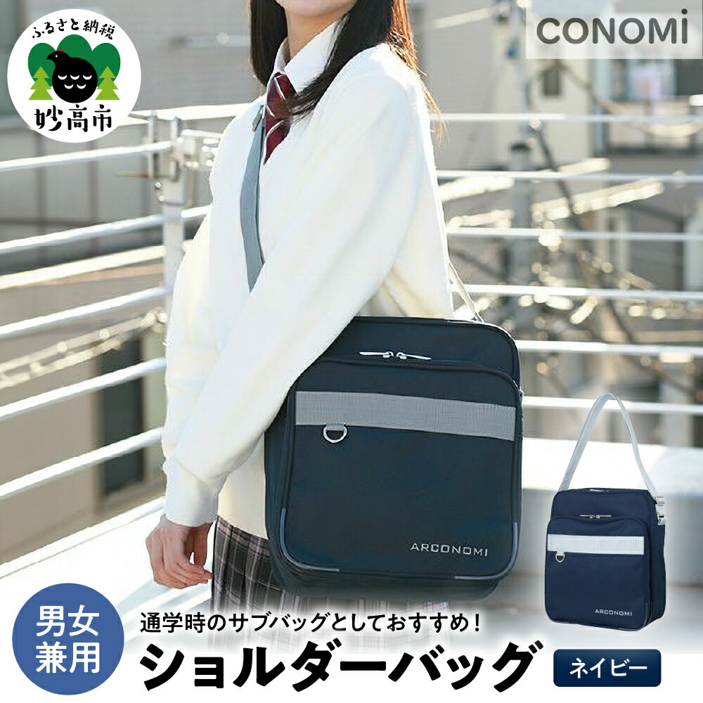 【ふるさと納税】 ショルダーバッグ ネイビー Lサイズ 約 W26×H30×D9 cm 男女兼用 通学 ナイロン スクールバッグ サブバッグ 体操着入れ コーデュラ素材 高い 耐久性 撥水性 収納可能 7.5L ポケット 外側1カ所 Dカン金具 CONOMi 送料無料 新潟県 妙高市