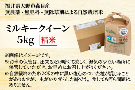 【令和5年産】ベストファーマー 自然栽培農家「四郎兵衛」の お米 ミルキークイーン 5kg 白米 精米 無農薬 無肥料 無除草剤 による 自然栽培米