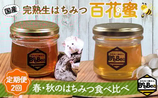 国産完熟生はちみつ 百花蜜（非加熱蜂蜜）春のはちみつ・秋のはちみつ食べ比べ 130gが2回届く定期便 No.122