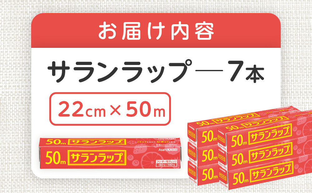 サランラップ 22cm×50m 7本 (旭化成ホームプロダクツ)