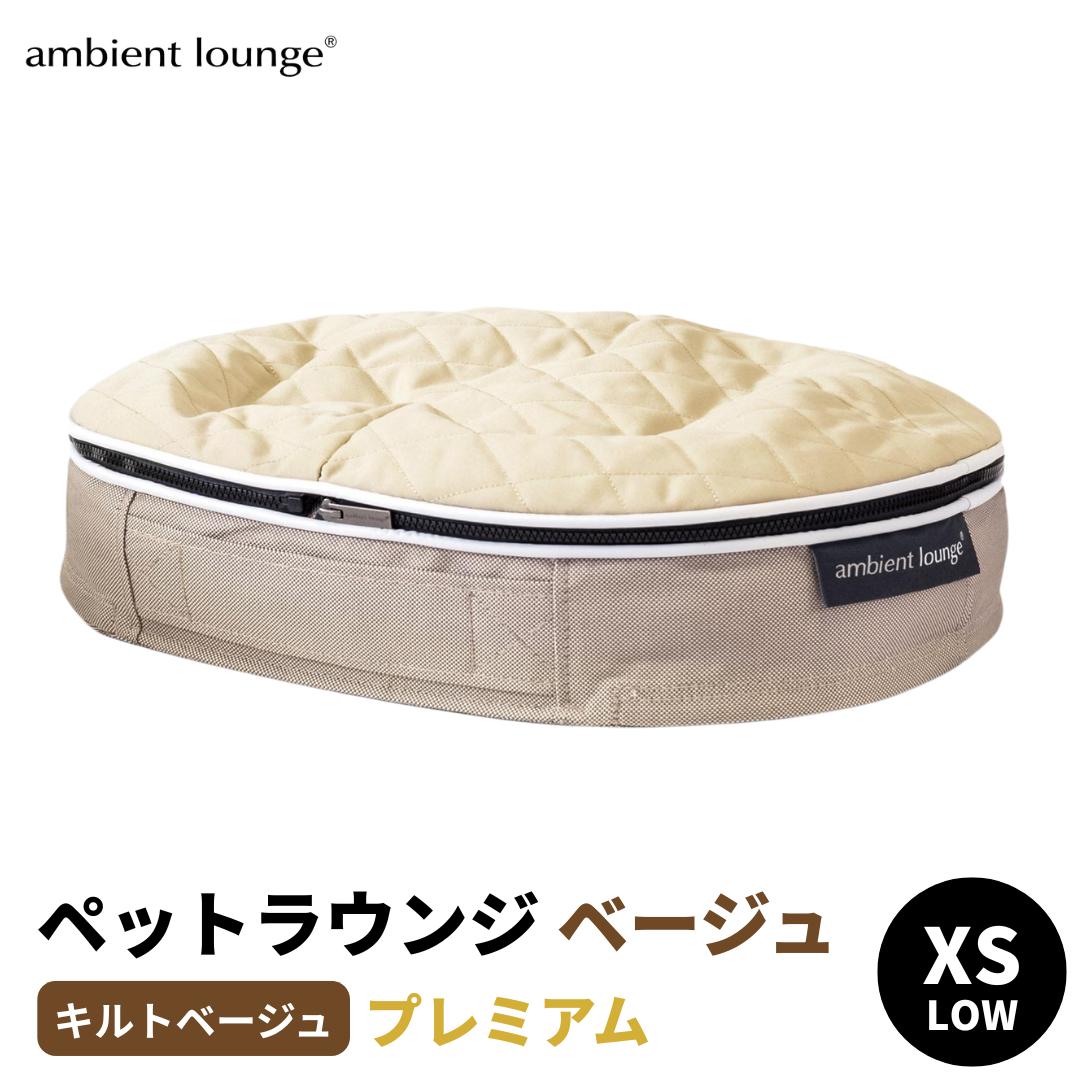 
            【アンビエントラウンジジャパン】犬ペットラウンジ Low ベージュ・キルトべージュ（XSサイズ）※体重5㎏未満の小型犬向け  犬用 小型犬 ベッド ペットベット 洗える カバー 
          