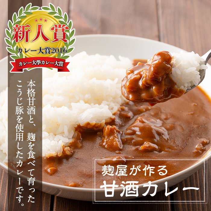 A2-025-B 国産！麹屋が作る本格派甘酒カレー(200g×30箱)【河内菌本舗】