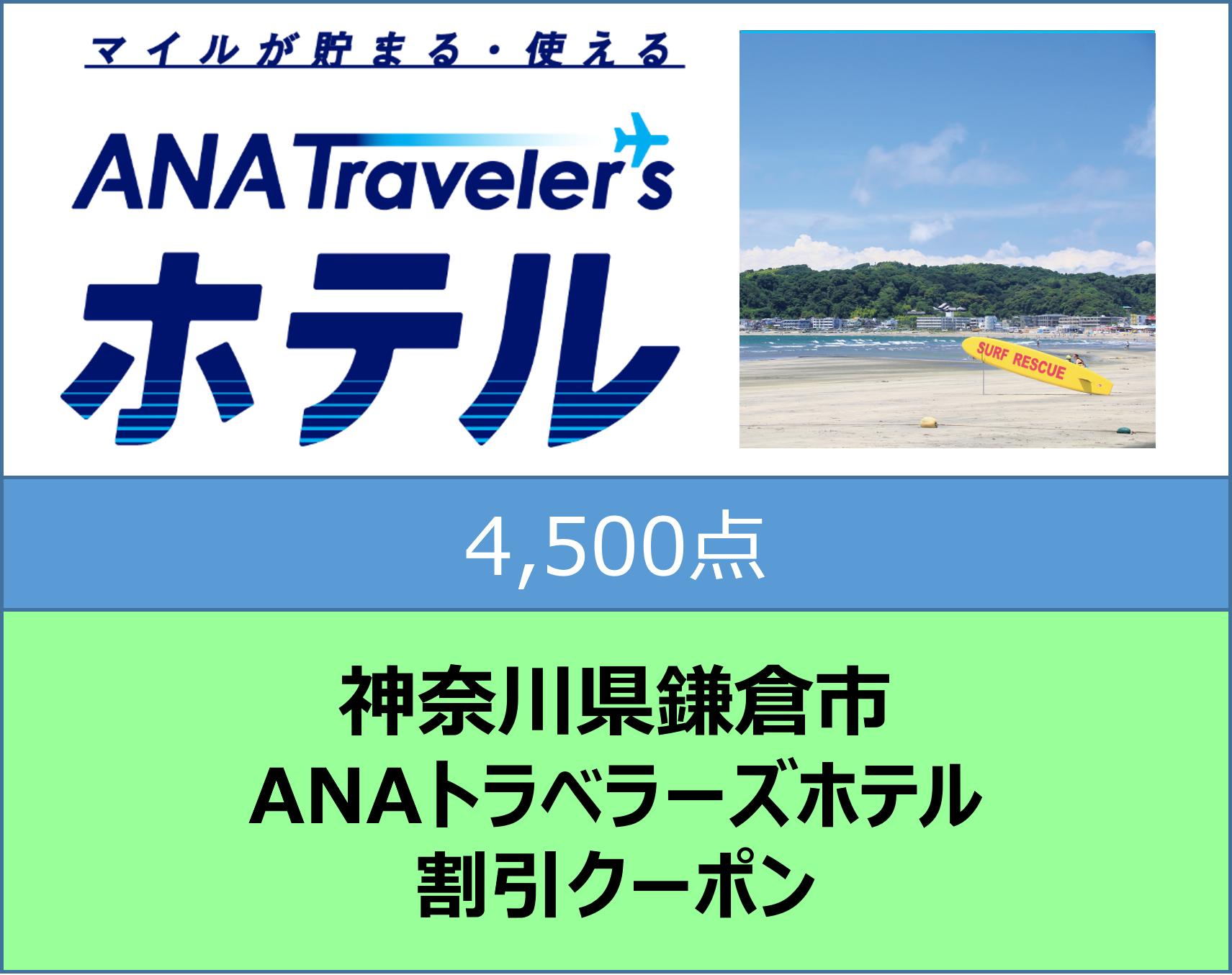 神奈川県鎌倉市ANAトラベラーズホテル割引クーポン4,500点分