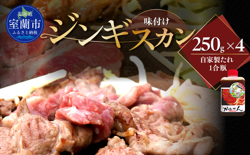 味付きジンギスカン250ｇ×４ MROA124 １回 ４パック