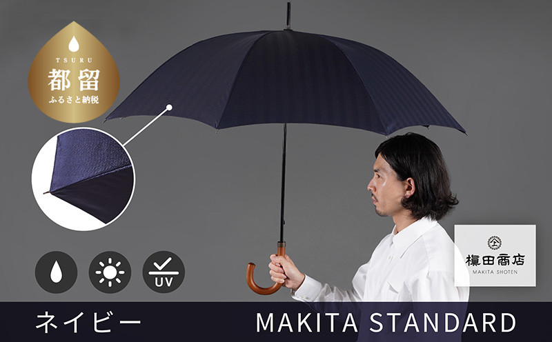 
槙田商店【晴雨兼用紳士傘】MAKITA STANDARD (長傘 ネイビー)｜老舗の職人が作る日本製のおしゃれな高級傘
