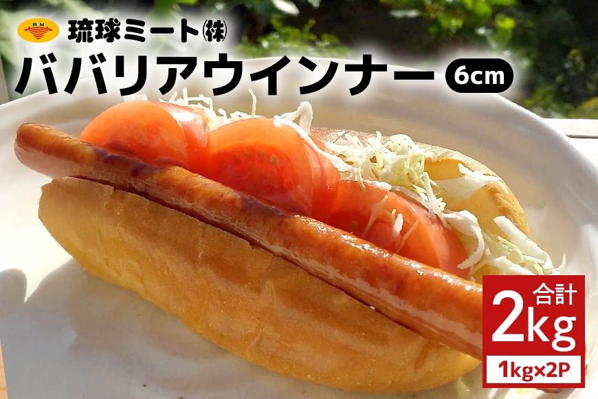 
                  ババリアウインナー20cm 2kg（1kg×2P） 沖縄県 浦添市 ソーセージ 肉 豚肉 豚 食品 人気 ギフト ミート ウインナー BBQ ババリア BS37
                