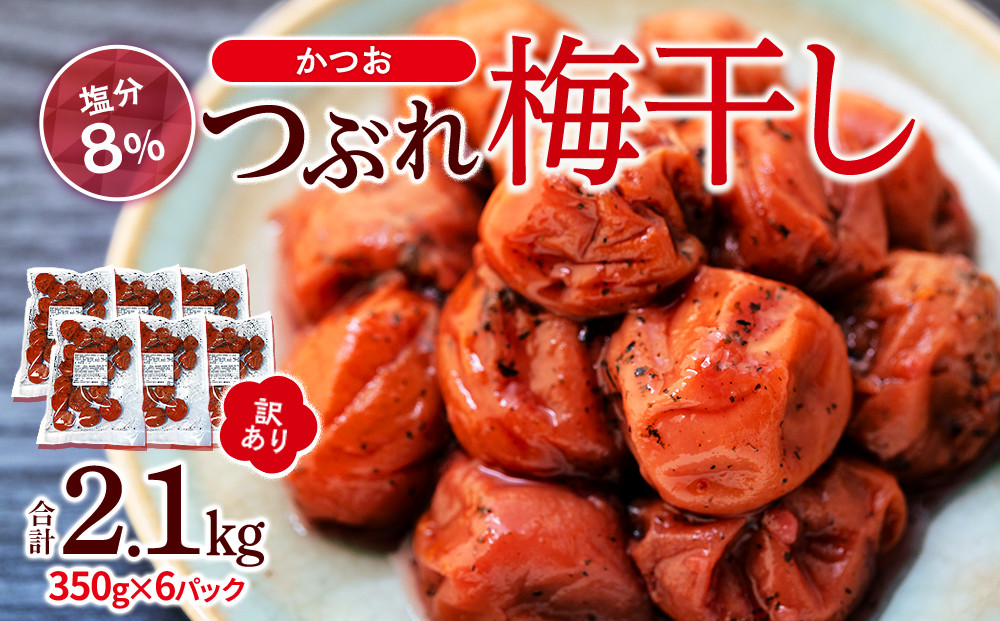 訳ありつぶれ梅干し　かつお　合計2.1kg  （350g×6パック）塩分 8％ 304018_CS004