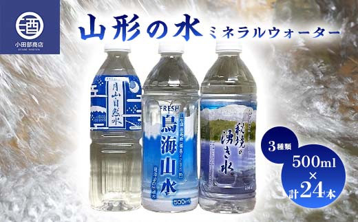 
山形の水 ミネラルウォーター 500ml 3種類セット 計24本 F2Y-3511
