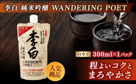 持ち運んでどこでも乾杯！李白【日本酒パウチ3種セット】 300ml×3 島根県松江市/李白酒造有限会社[ALDF014]